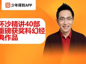 【少年得到】人类科幻200年-异常世界（怀沙精讲40部重磅获奖科幻经典作品）