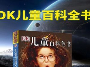 《DK儿童百科全书》
