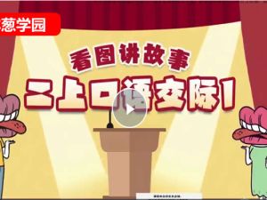 洋葱学院小学语文课新版动画网课视频