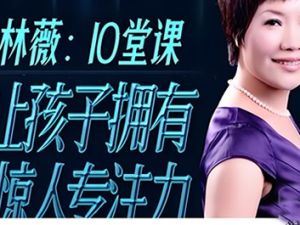 《林薇:10堂课让孩子拥有惊人专注力》共10集音频mp3.
