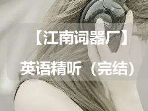 【江南词器厂】英语精听（完结）