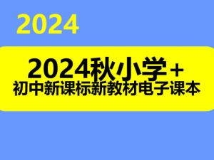 2024秋小学+初中新课标新教材电子课本
