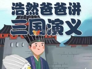 儿童有声文学：浩然爸爸讲《三国演义》（音频）