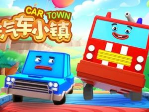 《汽车小镇启蒙宝宝》全59集幼儿启蒙认知动画片