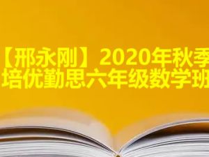 【邢永刚】2020年秋季培优勤思六年级数学班