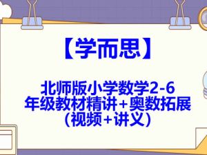 学而思北师版小学数学2-6年级教材精讲+奥数拓展（视频+讲义）