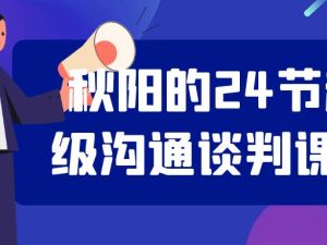 梁秋阳老师24节超级沟通谈判课程全套视频下载