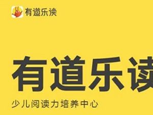 [有道乐读]少儿阅读力培养系统课 Level3