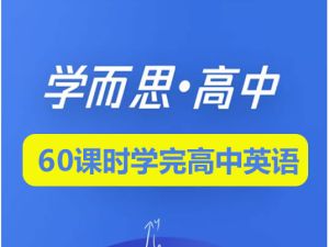 学而思-60课时学完高中全部英语全套视频+讲义