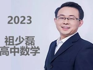 2023祖少磊高中高一数学尖端a+暑假班+秋季班