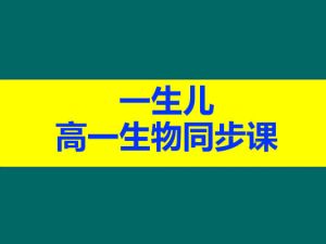 一生儿 高一生物同步课网课视频