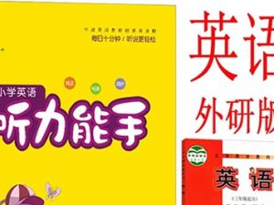 外研社英语教材配套听力1~6年级上下全册音频