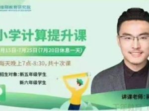 孙维刚数学-蒋垒《小学计算提升课》五/六年级