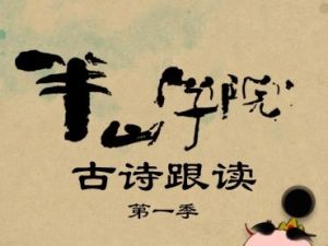 《半山学院 古诗跟读》古诗词动画第一季全26集