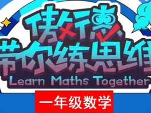 傲德带你练思维-小学一年级数学第一阶全套