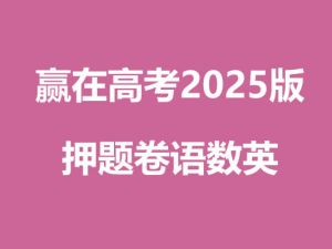 赢在高考2025版押题卷语数英高清PDF下载