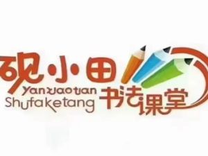 研小田硬笔书法