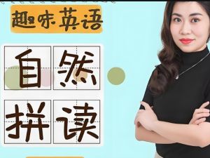 Jenny老师学霸英语|自然拼读全套网课视频下载