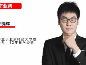 2024作业帮尹亮辉高一数学暑假班网课视频