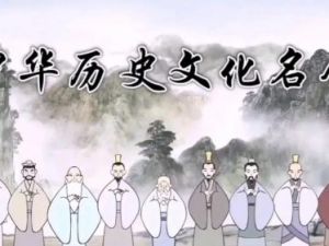 《中国历史文化名人》动画全集22集