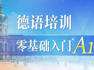 德语培训零基础直达初级（0-A1）