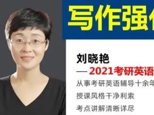 2022大学考研英语刘晓燕高分写作强化班