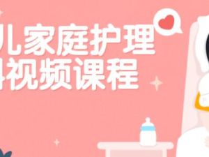 严虎《婴幼儿家庭护理百科》讲座视频