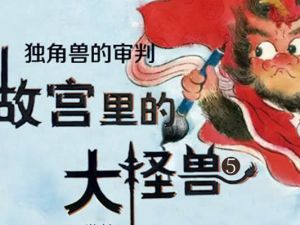 激发少儿奇妙想象!《故宫里的大怪兽之莫奈何的谜题》动画