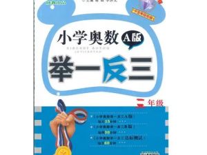 淘宝好学举一反三小学奥数四年级课程