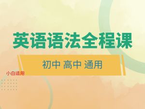 小学到大学所有英语语法知识-英语零基础语法大全精讲-大全全套讲解教学入门自学课程视频