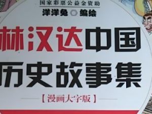 林汉达中国历史故事341集完结