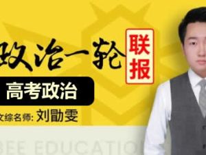 2024刘勖雯高三高考政治(二轮复习)网课视频