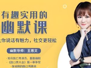 有趣实用的幽默课：让你说话有魅力