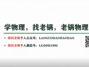 2022乐读郭闯初一物理科学春衔秋目标S（人教版通用）网课视频