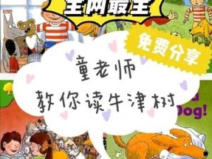 《童老师牛津树》全阶段1-9级双语-英语分级阅读英语启蒙必备