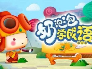 《奶泡泡学古诗》第一二季全150集mp3-小学新课标必背