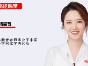 杨雯智初三中考化学2025高途秋上实验科学自主学习&middot;TY&middot;A+2期网课视频