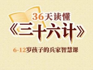 卓越大语文：《36天读懂36计》（音频）