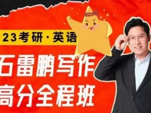 【橙啦】英语四级2023年6月石雷鹏全程班（教学视频+讲义）