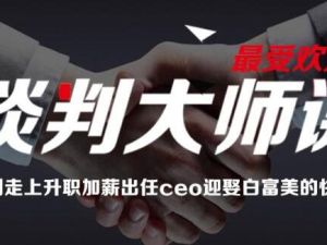 刘必荣《手把手教你做谈判高手》谈判大师23堂课