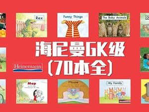 《海尼曼Heinemann》系列经典英语分级读物-PDF绘本、音，视频教学全套