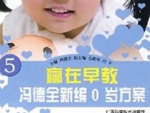 《冯德全0岁方案》中国当代早教之父
