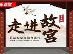 乐乐课堂-详细解说走进故宫(65集)