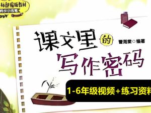 爆卖10W+的1-6年级《课文里的写作密码》视频课含练习资料全套