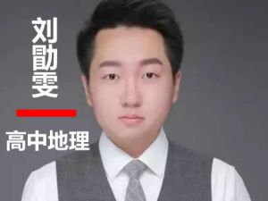 2024刘勖雯高三高考地理(二轮)网课视频