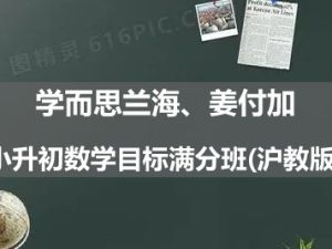 学而思兰海、姜付加小升初数学目标满分班(沪教版)