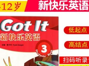 新版Got It新快乐英语3第三册pdf+mp3 下载