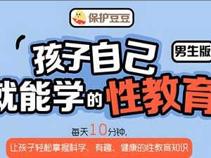 《给孩子的第一堂性教育课 男生版》10期全