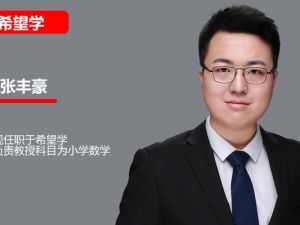 张丰豪土豪小学数学网课希望学2025五年级数学秋上人教版A+网课视频