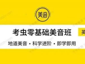 考研英语考虫口语能力提升班基础语音